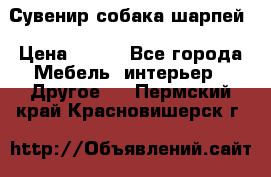 Сувенир собака шарпей › Цена ­ 150 - Все города Мебель, интерьер » Другое   . Пермский край,Красновишерск г.